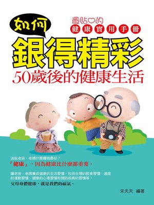 cover image of 如何銀得精彩